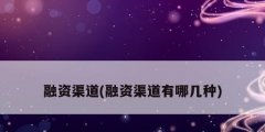 融资渠道(融资渠道有哪几种)