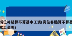 岗位补贴算不算基本工资(岗位补贴算不算基本工资呢)