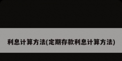 利息计算方法(定期存款利息计算方法)