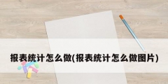 报表统计怎么做(报表统计怎么做图片)