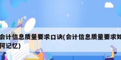 会计信息质量要求口诀(会计信息质量要求如何记忆)