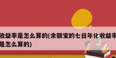 收益率是怎么算的(余额宝的七日年化收益率是怎么算的)