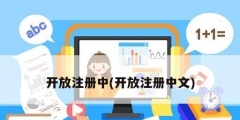 开放注册中(开放注册中文)