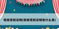 税收完税证明(税收完税证明有什么用)