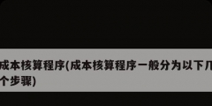 成本核算程序(成本核算程序一般分为以下几个步骤)