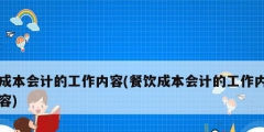 成本会计的工作内容(餐饮成本会计的工作内容)