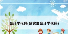 会计学代码(研究生会计学代码)