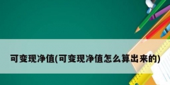 可变现净值(可变现净值怎么算出来的)