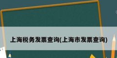 上海税务发票查询(上海市发票查询)