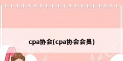 cpa协会(cpa协会会员)