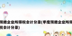 预缴企业所得税会计分录(季度预缴企业所得税会计分录)