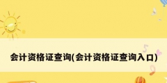 会计资格证查询(会计资格证查询入口)