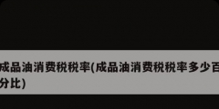 成品油消费税税率(成品油消费税税率多少百分比)
