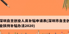 深圳自主创业人员补贴申请表(深圳市自主创业扶持补贴办法2020)