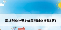 深圳创业补贴8w(深圳创业补贴8万)