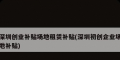 深圳创业补贴场地租赁补贴(深圳初创企业场地补贴)