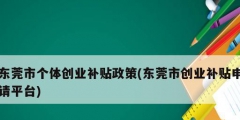 东莞市个体创业补贴政策(东莞市创业补贴申请平台)