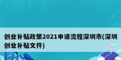 创业补贴政策2021申请流程深圳市(深圳创业补贴文件)