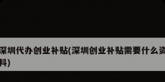 深圳代办创业补贴(深圳创业补贴需要什么资料)