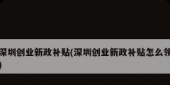 深圳创业新政补贴(深圳创业新政补贴怎么领)