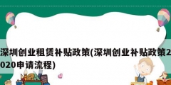 深圳创业租赁补贴政策(深圳创业补贴政策2020申请流程)