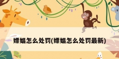 嫖娼怎么处罚(嫖娼怎么处罚最新)