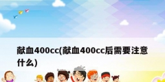 献血400cc(献血400cc后需要注意什么)