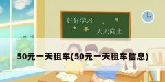 50元一天租车(50元一天租车信息)