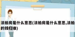 法拍房是什么意思(法拍房是什么意思,法拍的钱归谁)