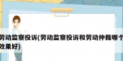 劳动监察投诉(劳动监察投诉和劳动仲裁哪个效果好)