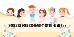 95888(95888是哪个信用卡银行)