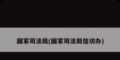 国家司法局(国家司法局信访办)