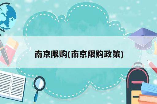 南京限购(南京限购政策)
