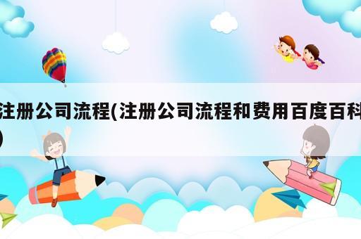 注册公司流程(注册公司流程和费用百度百科)