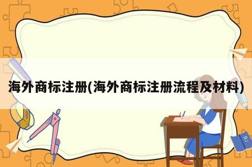 海外商标注册(海外商标注册流程及材料)
