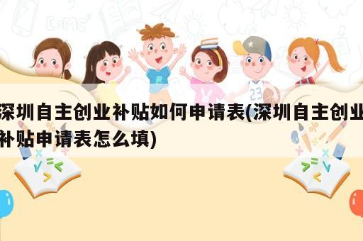 深圳自主创业补贴如何申请表(深圳自主创业补贴申请表怎么填)
