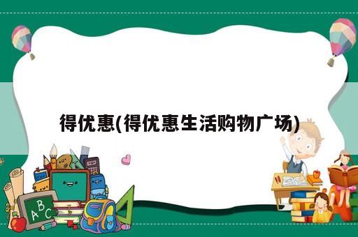 得优惠(得优惠生活购物广场)