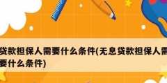 贷款担保人需要什么条件(无息贷款担保人需要什么条件)