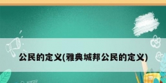 公民的定义(雅典城邦公民的定义)