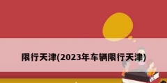 限行天津(2023年车辆限行天津)