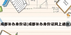 成都补办身份证(成都补办身份证网上通道)