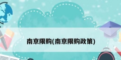 南京限购(南京限购政策)