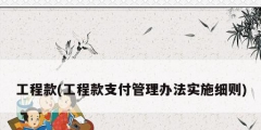 工程款(工程款支付管理办法实施细则)