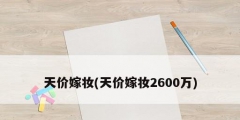 天价嫁妆(天价嫁妆2600万)