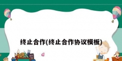 终止合作(终止合作协议模板)