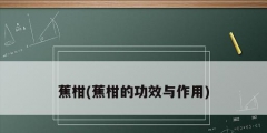 蕉柑(蕉柑的功效与作用)
