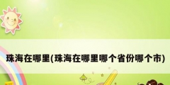 珠海在哪里(珠海在哪里哪个省份哪个市)