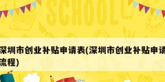 深圳市创业补贴申请表(深圳市创业补贴申请流程)