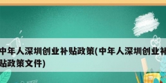 中年人深圳创业补贴政策(中年人深圳创业补贴政策文件)