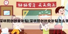 深圳初创创业补贴(深圳初创创业补贴怎么领)